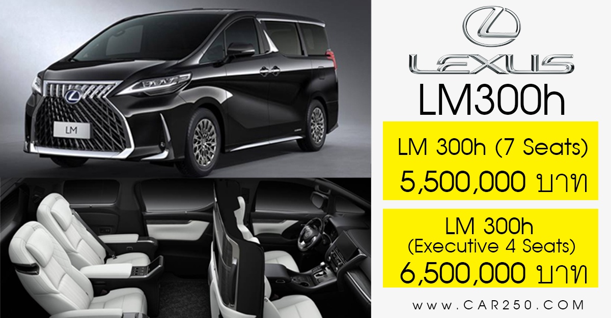 เปิดตัว Lexus LM 300h 2.5 Hybrid ราคา 5,500,000 – 6,500,000 บาท (นำเข้า CBU)