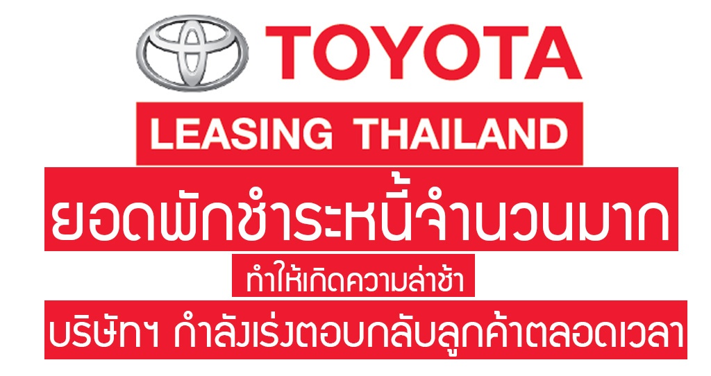 Toyota Leasing กำลังลังเร่งตอบกลับ รอก่อนนะ