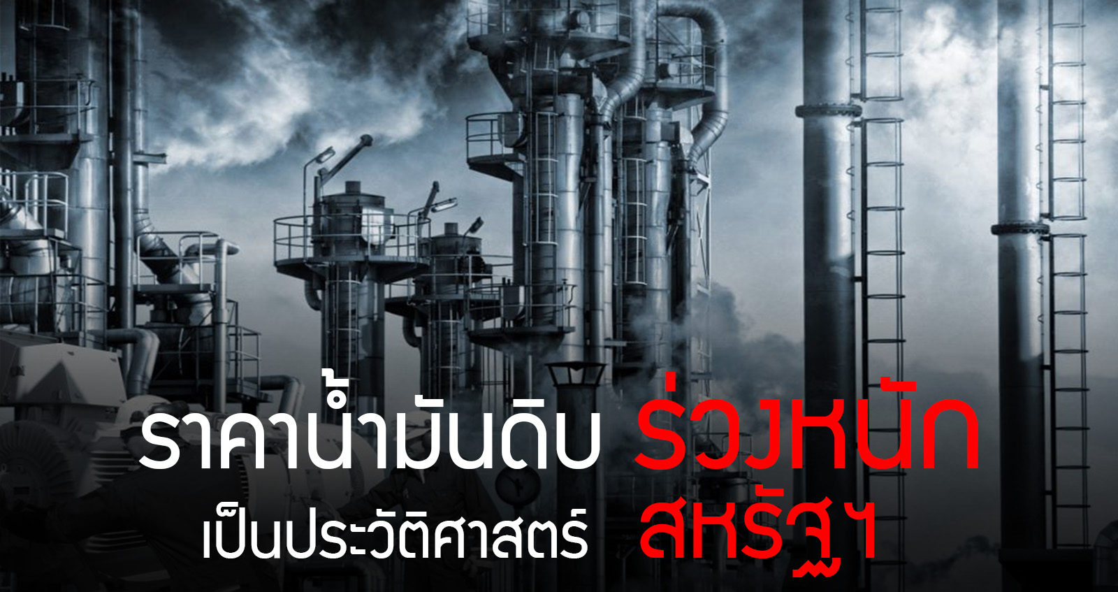 น้ำมันดิบร่วงหนัก! ประวัติศาสตร์น้ำมันดิบสหรัฐฯ ในรอบ 20 ปี