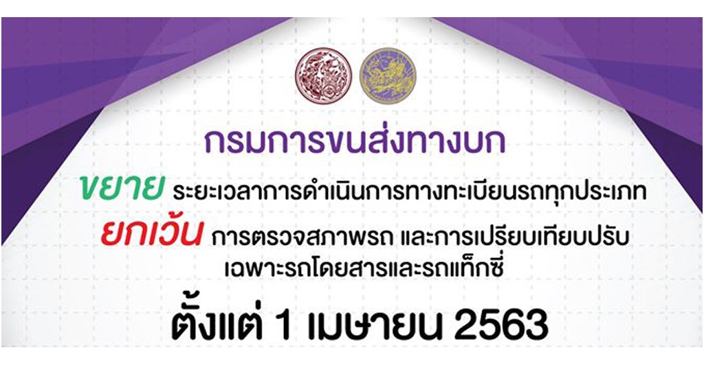 ขยายเวลาดำเนินการทะเบียนรถ ยกเว้นตรวจสภาพรถ เริ่ม 1 เมษายน 2563