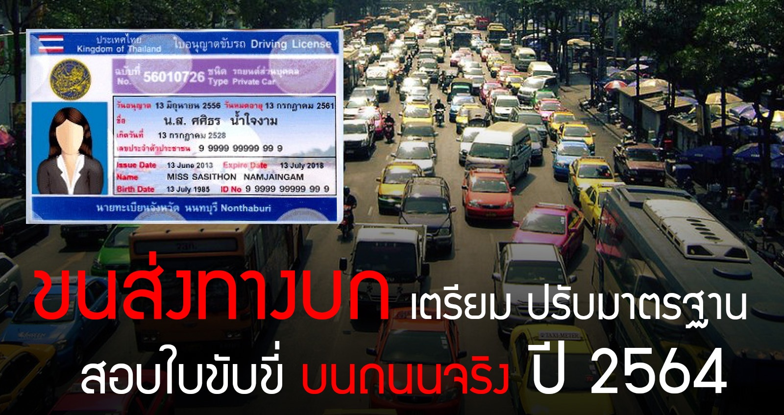 “ขนส่งทางบก” เตรียม ปรับมาตรฐาน สอบใบขับขี่ใหม่ บนถนนจริง พร้อมยกระดับ 7 ด้าน