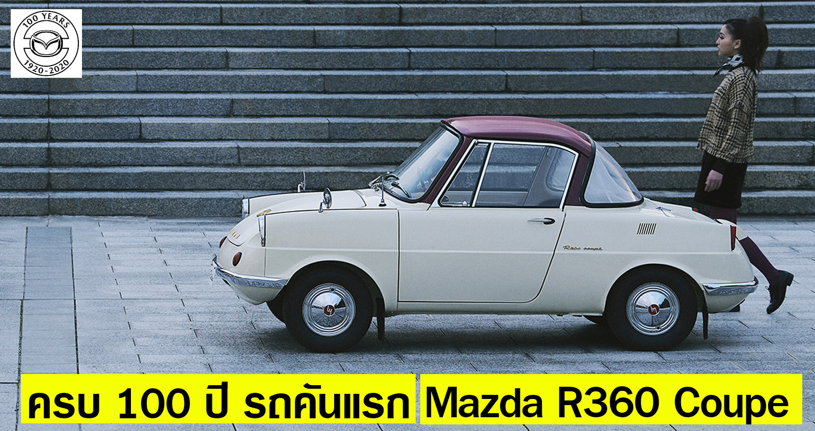 Mazda R360 Coupe รถเล็กยุค 60s ฉลองครบรอบ 100 ปี รถคันแรก และกำเนิด มาสด้า