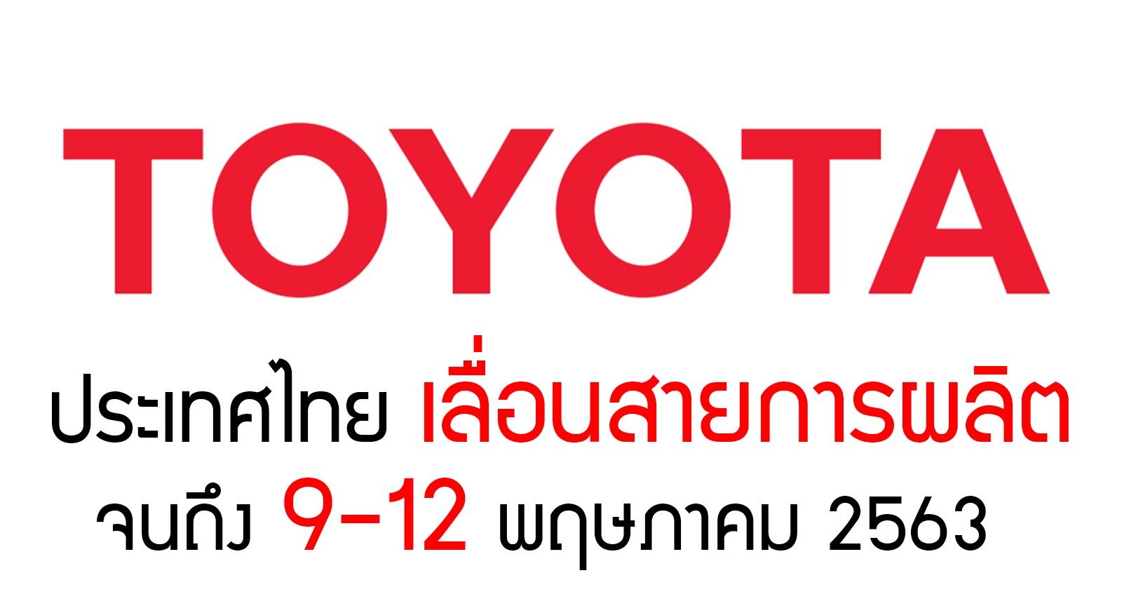 Toyota ประเทศไทย​ เลื่อนสายการผลิต 9 – 12 พฤษภาคม 2563
