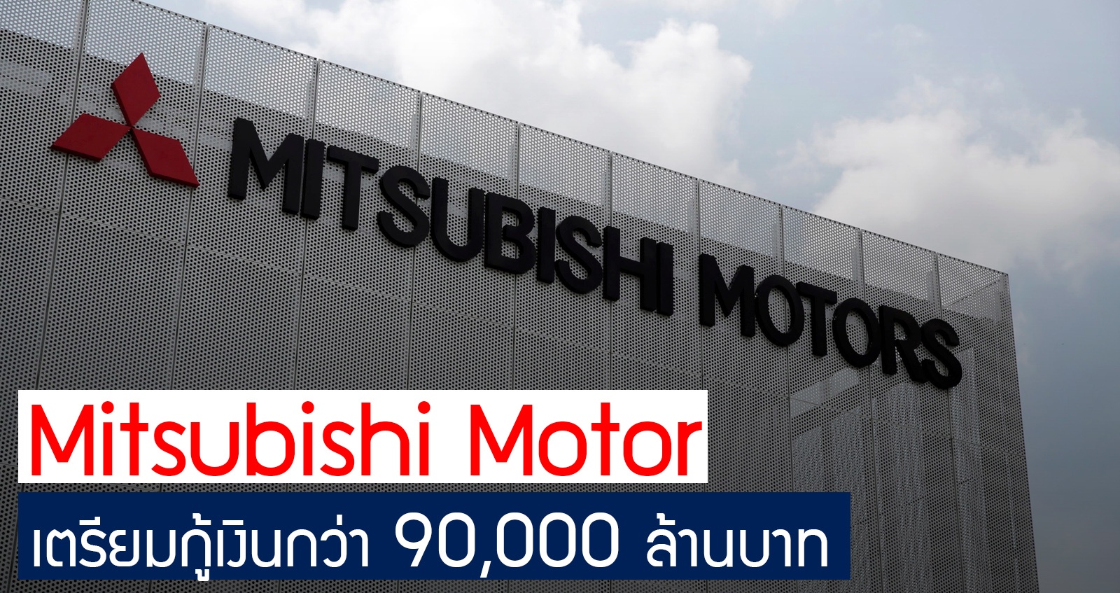 Mitsubishi Motor เตรียมขอกู้เงิน กว่า 90,000 ล้านบาท