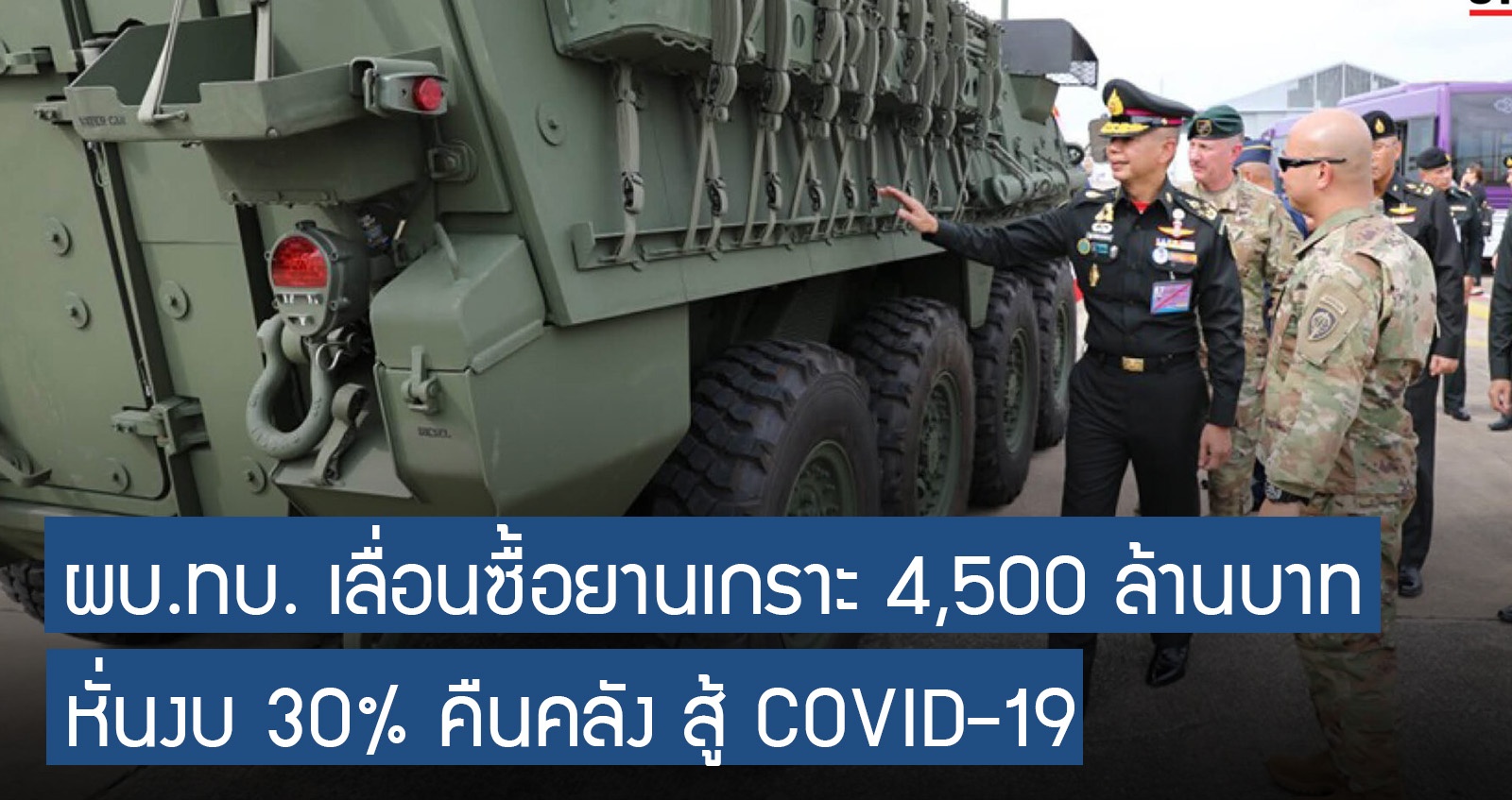 เลื่อน! ซื้อรถหุ้มเกราะ 50 คัน 4.5 พันล้านบาท ตัดงบ กองทัพบกไทย 30% คืนคลังช่วย COVID-19