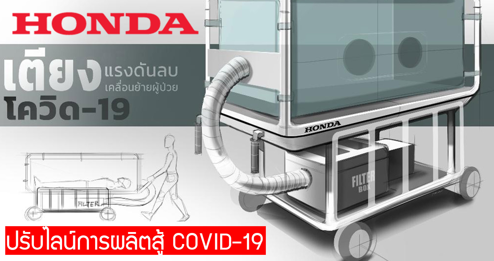 HONDA ไทย ปรับไลน์ผลิต เตียงแรงดันลม สำหรับเคลื่อนย้ายผู้ป่วย COVID-19