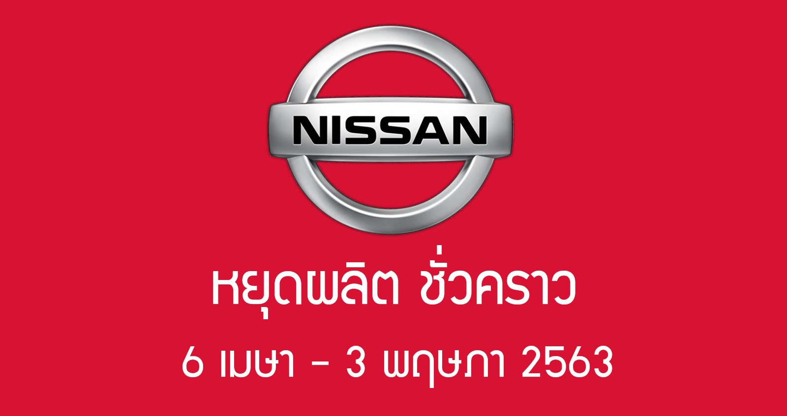 Nissan ประเทศไทย หยุดผลิต 6 เมษา – 3 พฤษภาคม 2563