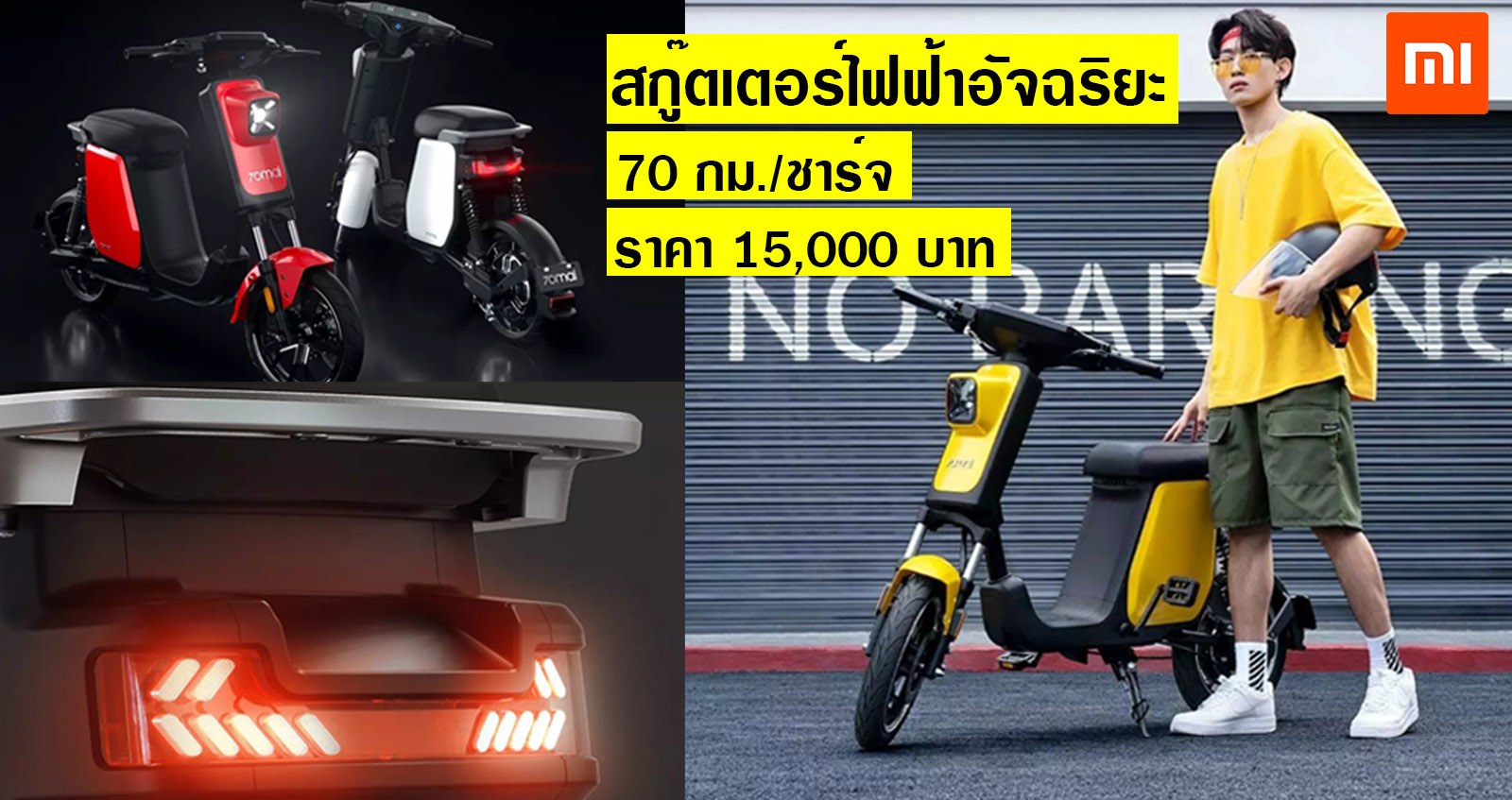 Xiaomi สร้างสกู๊ตเตอร์ไฟฟ้าอัจฉริยะ ราคา 15,000 บาท 70 กม./ชาร์จ