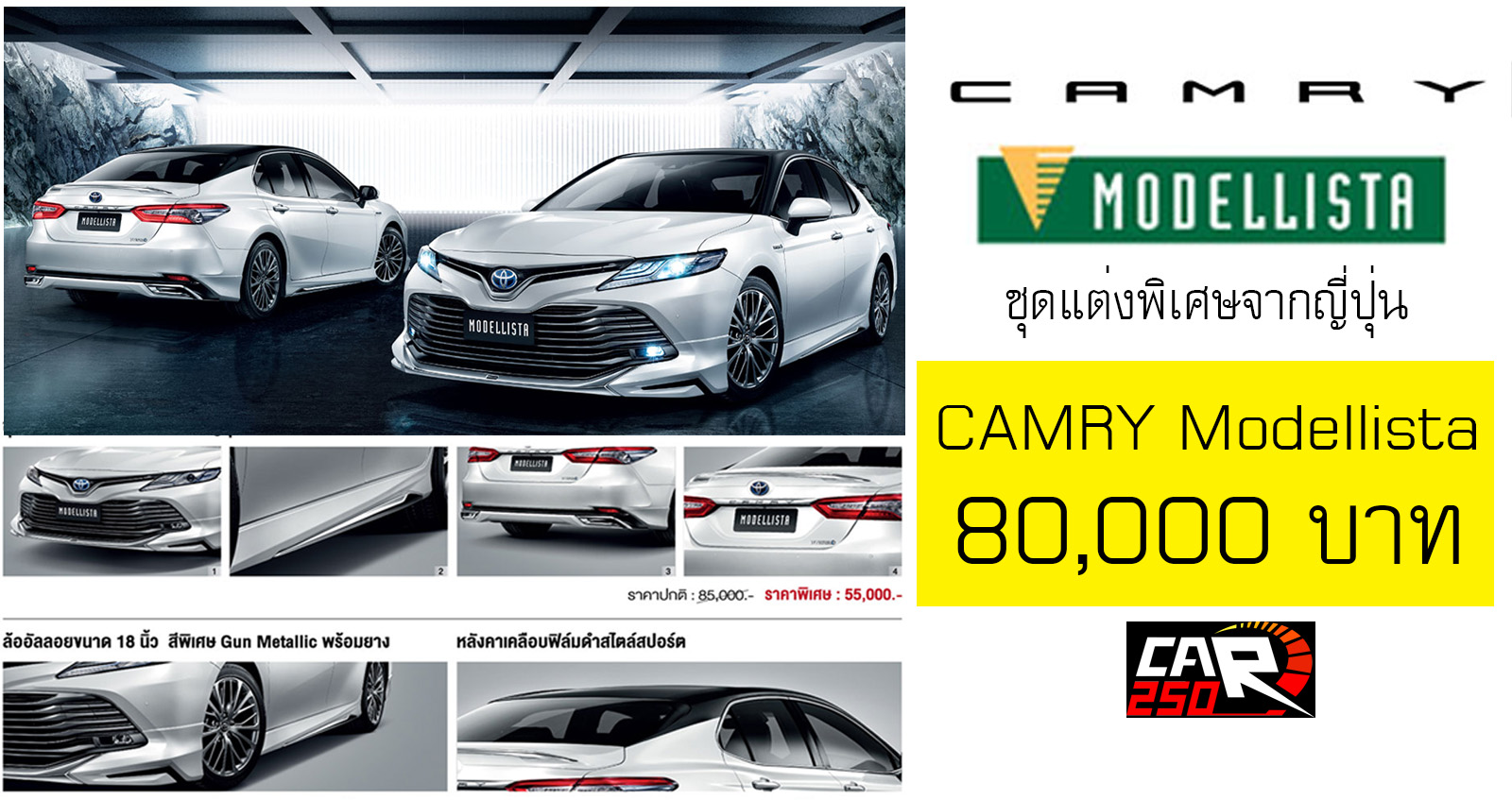 เปิดตัวชุดแต่ง Toyota CAMRY Modellista จากญี่ปุ่น ราคา 80,000 บาท