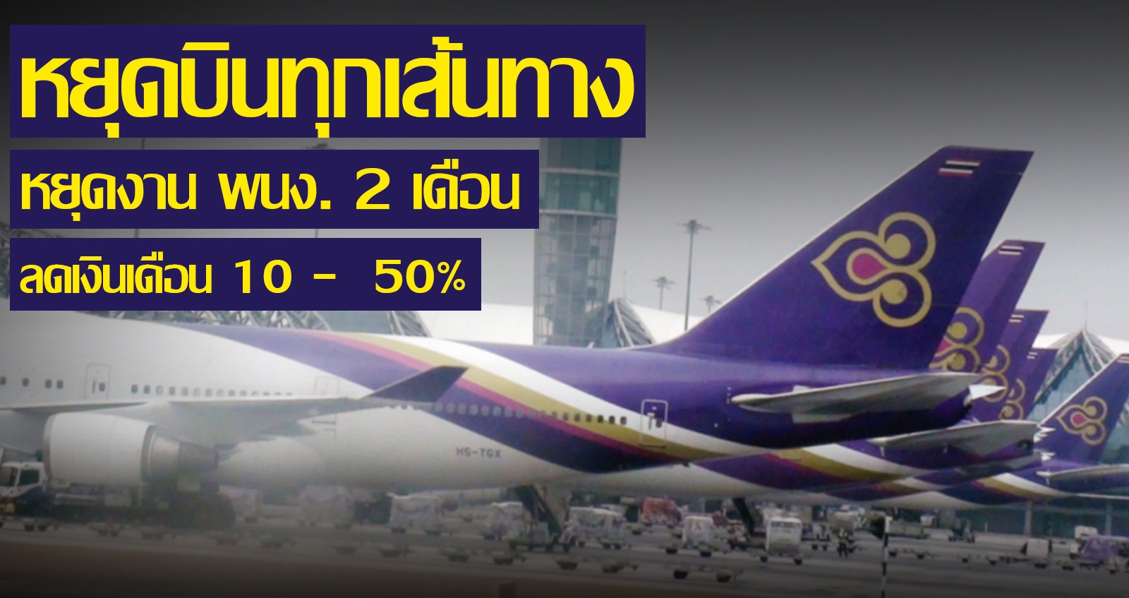 ‘การบินไทย’ วิกฤติหนัก หยุดบินทุกเส้นทาง สั่งหยุดงาน 2 เดือน ลดเงินเดือน 10 – 50%