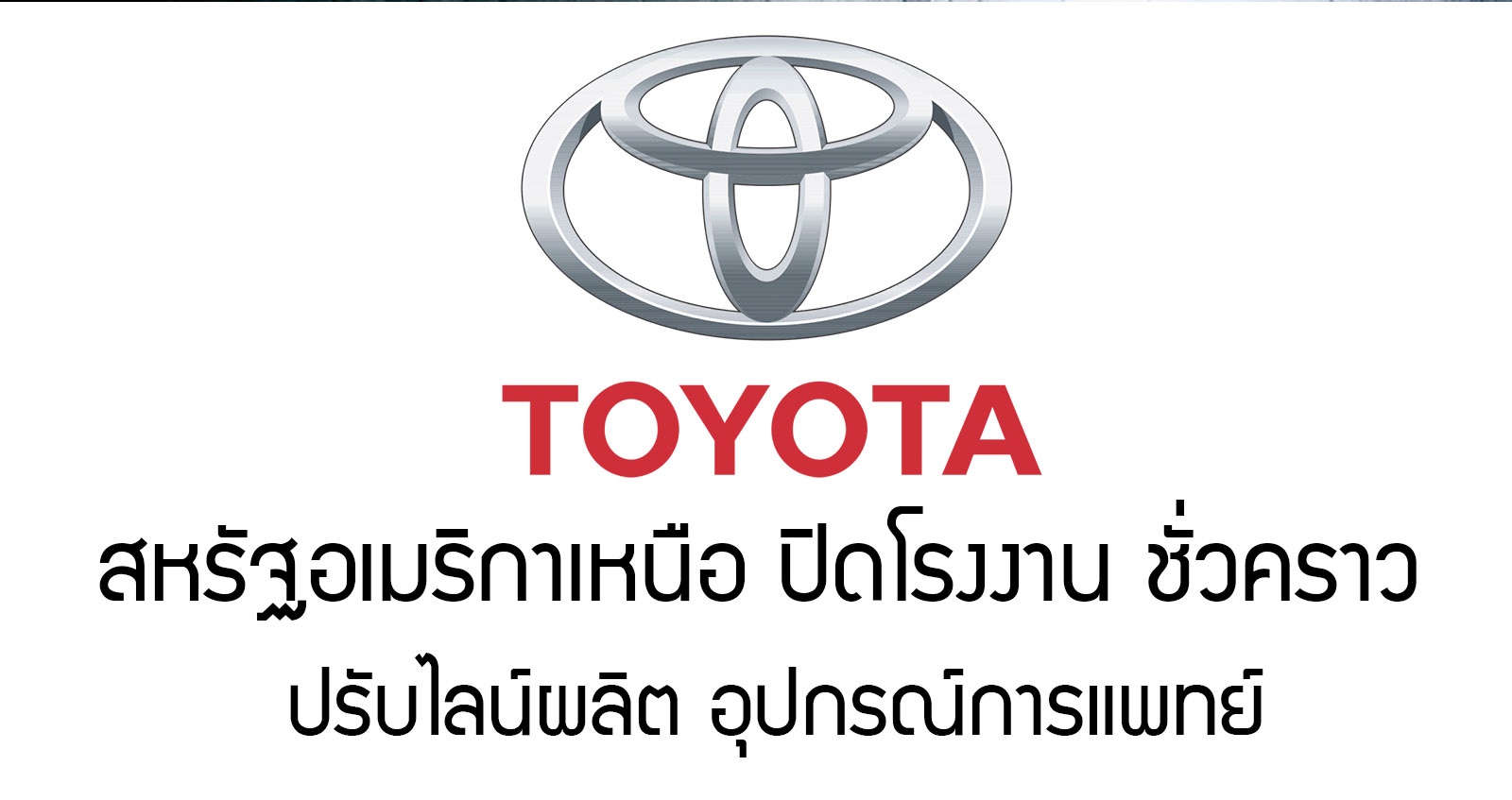 Toyota ปิดโรงงานในอเมริกาเหนือ ปรับไลน์ผลิต อุปกรณ์ทางการแพทย์