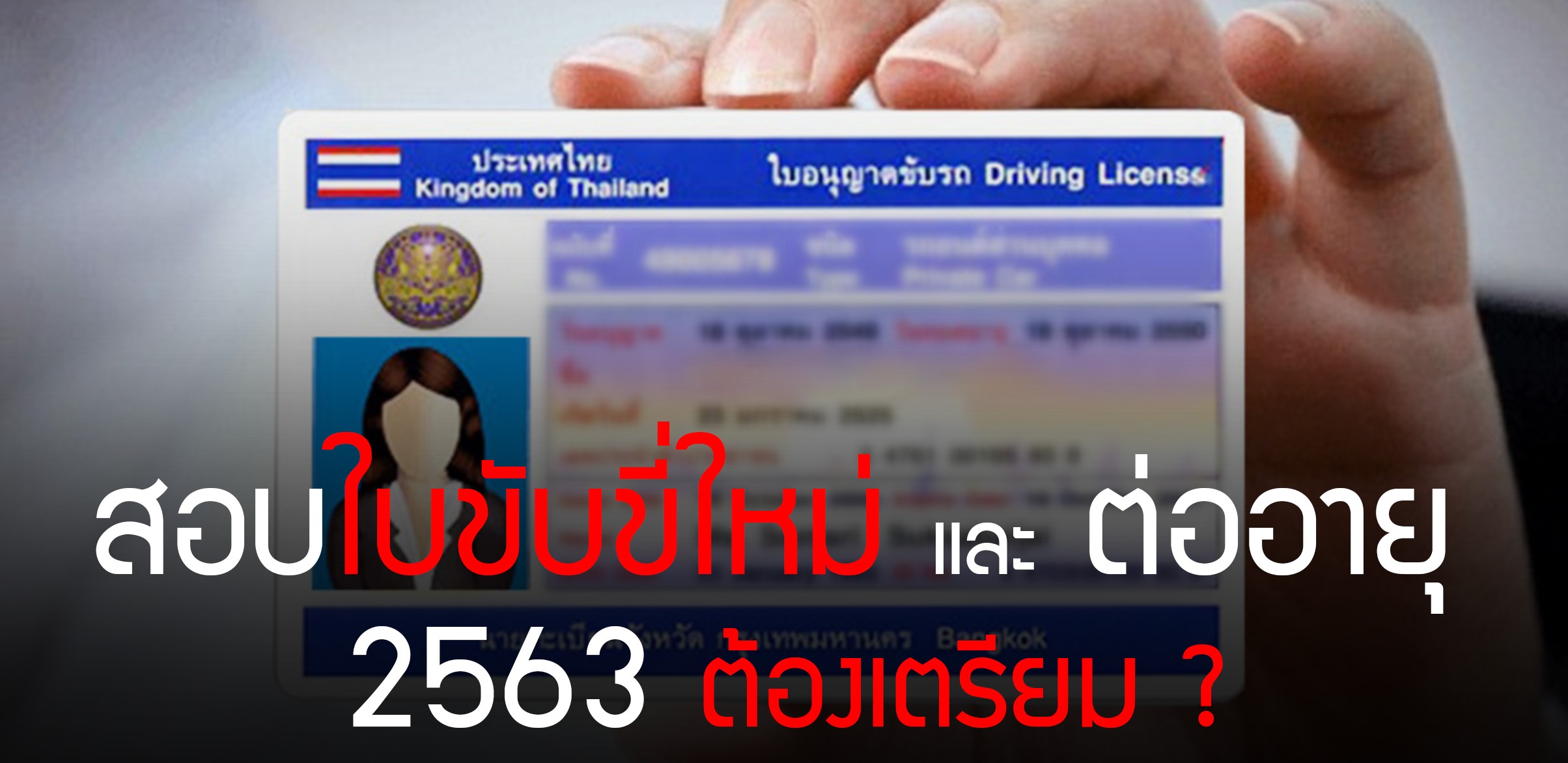 สอบใบขับขี่ใหม่ และ ต่ออายุ ปี 2563 เตรียมอะไร ?