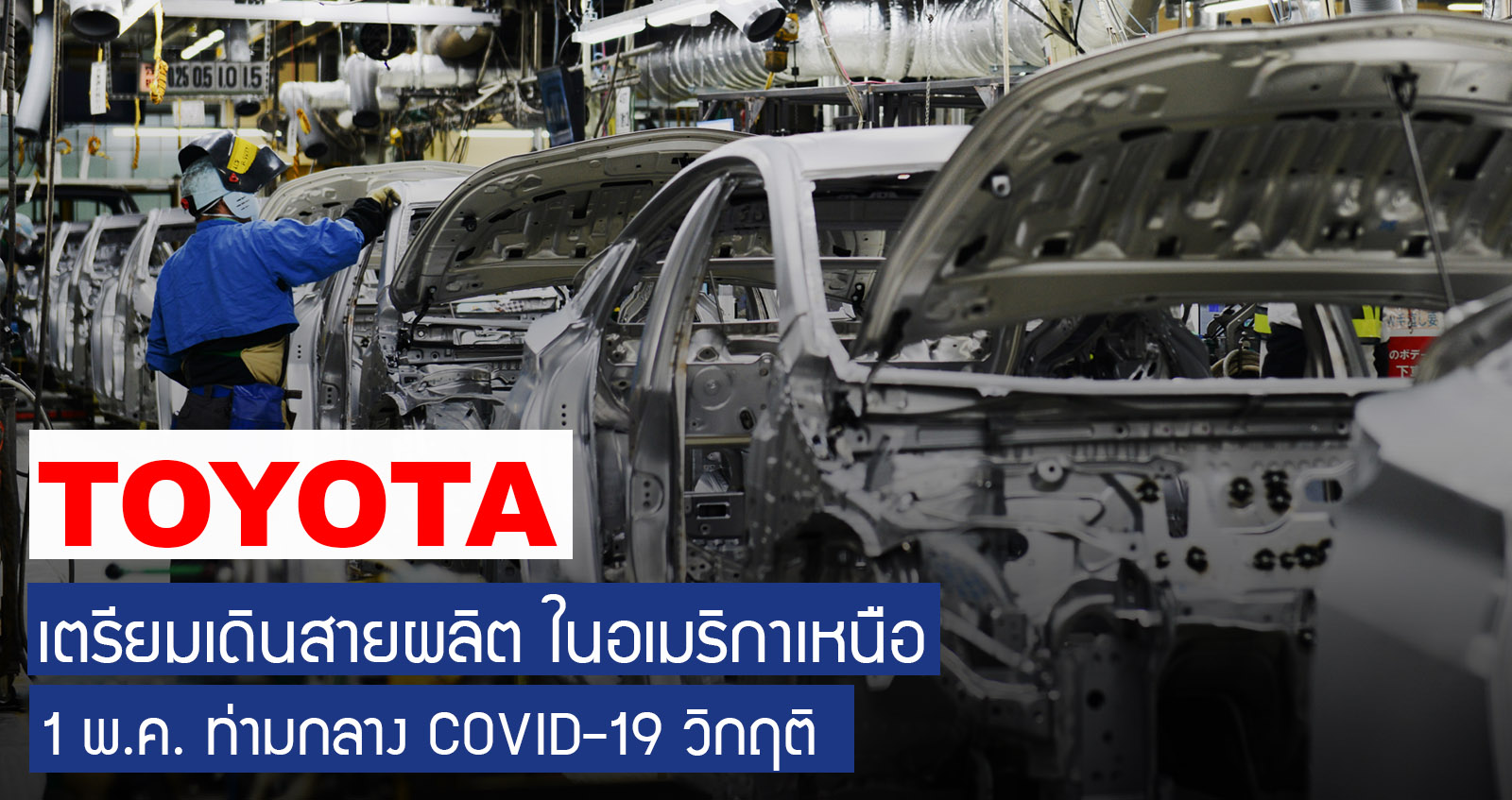 TOYOTA เตรียมเดินสายผลิต ในสหรัฐฯ 1 พ.ค. ท่ามกลาง COVID-19 ยังวิกฤติ