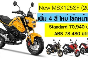 Honda MSX 125sf 2020 สีใหม่ ราคา 70,940 บาท ใหม่