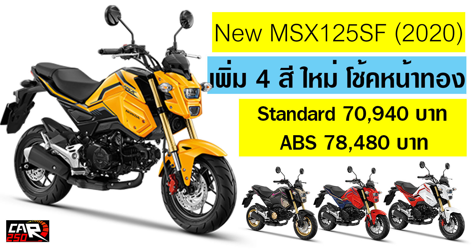 Honda MSX 125sf 2020 สีใหม่ ราคา 70,940 บาท ใหม่