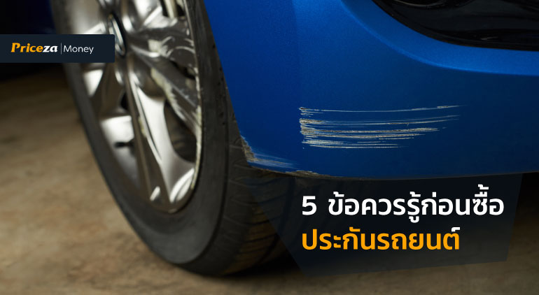 5 ข้อข้อที่ต้องพิจารณาก่อนเลือกซื้อประกันรถยนต์