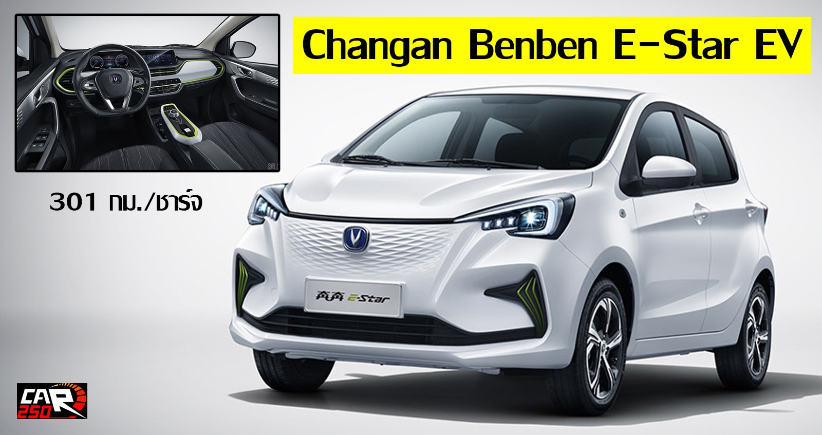 Changan Benben E-Star EV 301 กม./ชาร์จ ราคา 335,000 บาท