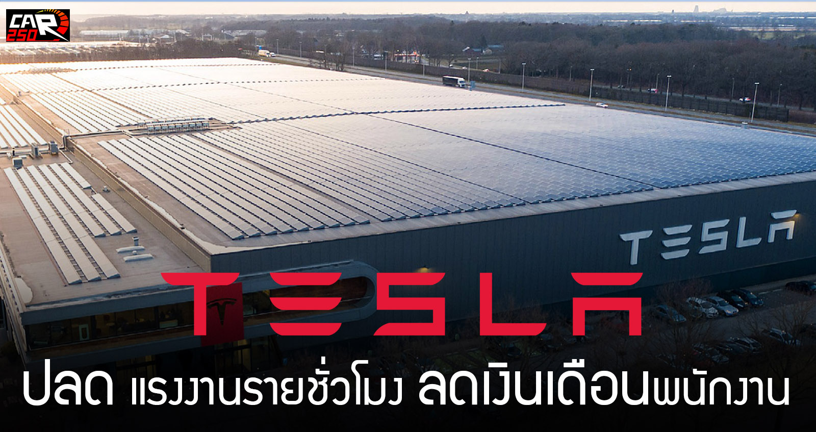 Tesla ปลดแรงงานรายชั่วโมง ลดเงินเดือนพนักงาน