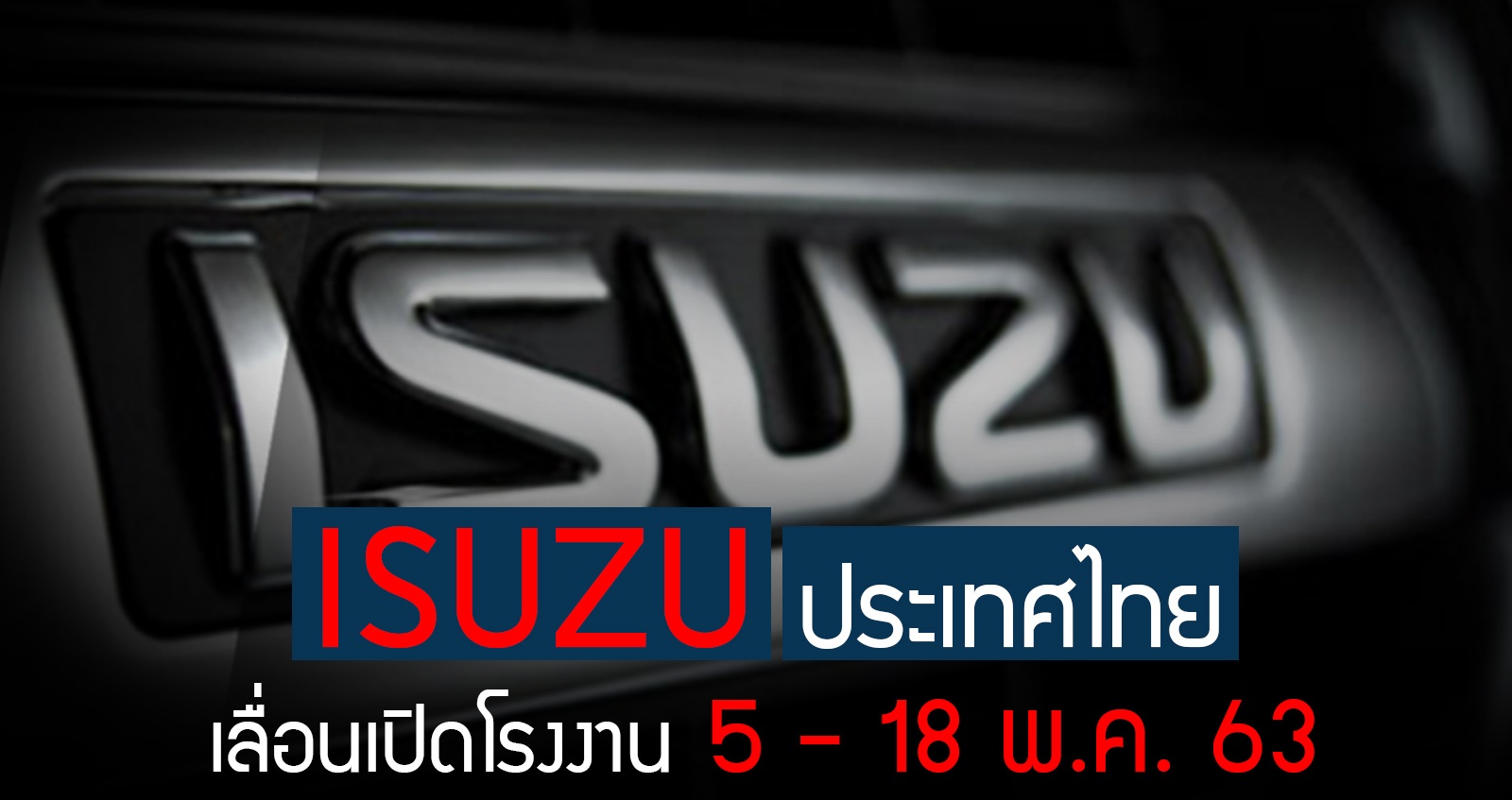 ISUZU ประเทศไทย เลื่อนเปิดโรงงานผลิต 5 – 18 พฤษภาคม 2563