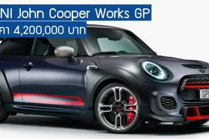 MINI John Cooper Works GP ราคา 4,200,000 บาท + 2.0T 306 แรงม้า