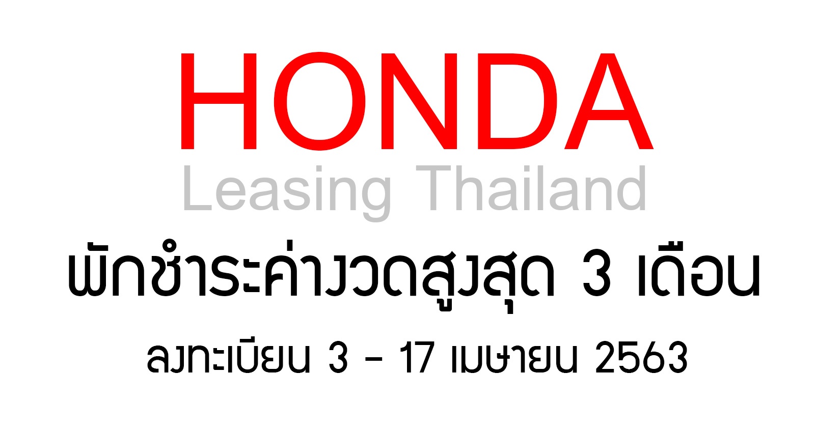 Honda Leasing เปิดลงทะเบียนพักหนี้ สูงสุด 3 เดือน เริ่ม 3 – 17 เมษายน 2563