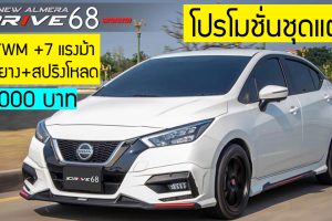 ชุดแต่ง Nissan Almera Drive68 ท่อ TWM แรงม้า ล้อยาง สปริงโหลด Silver