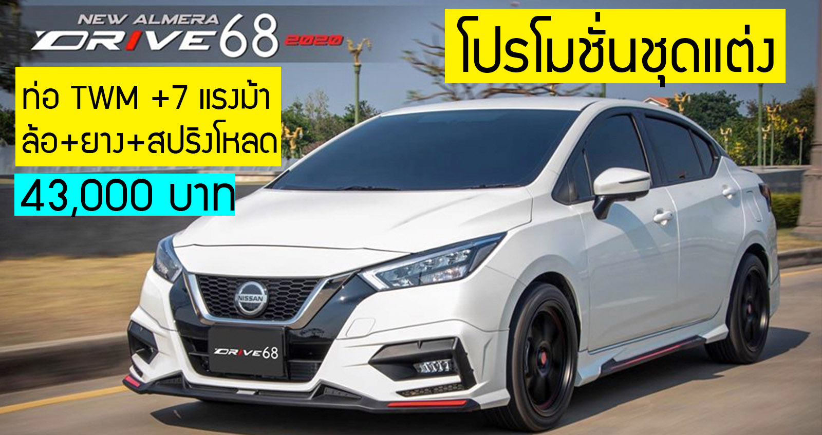 ชุดแต่ง Nissan Almera Drive68 ท่อ TWM แรงม้า ล้อยาง สปริงโหลด Silver