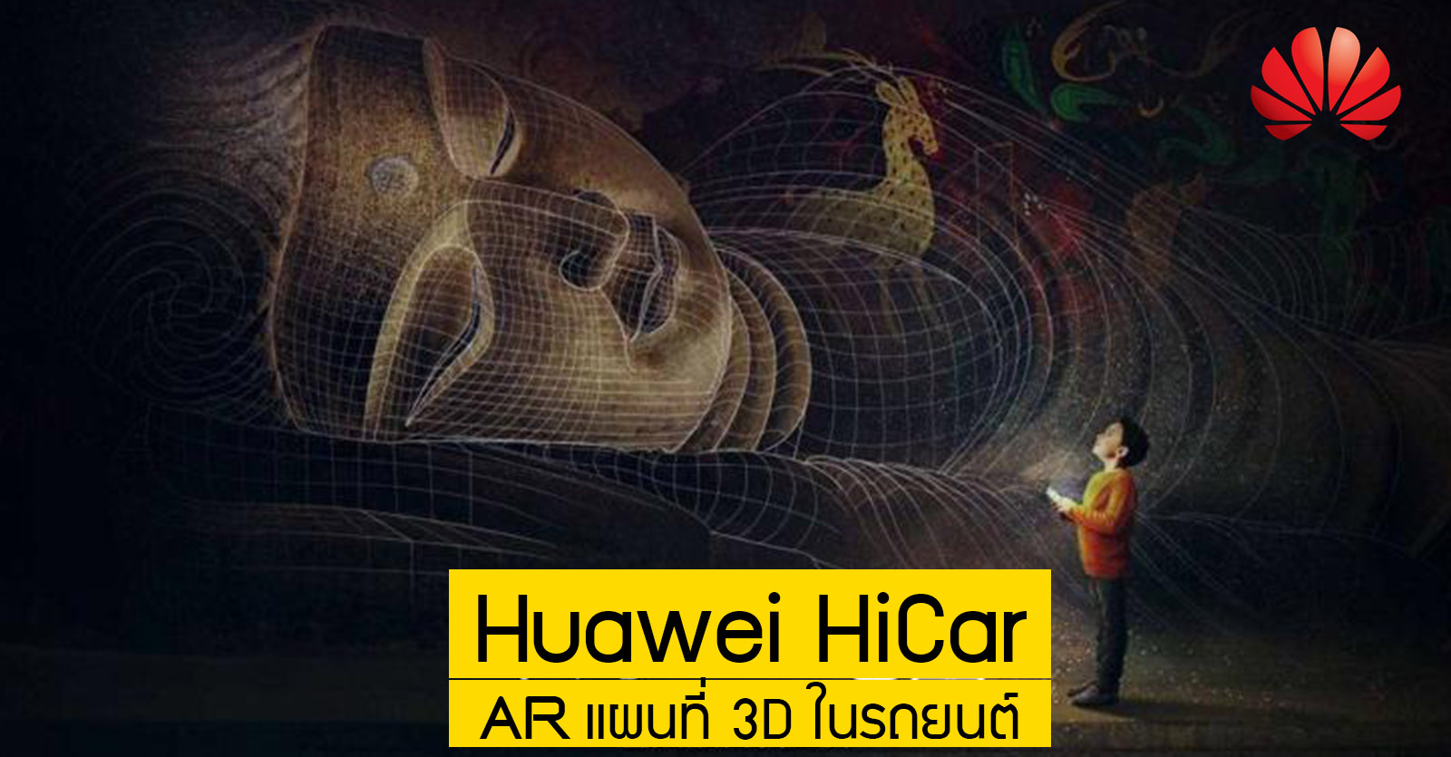 Huawei HiCar ระบบปฏิบัติการรถยนต์  + AR แผนที่ 3D