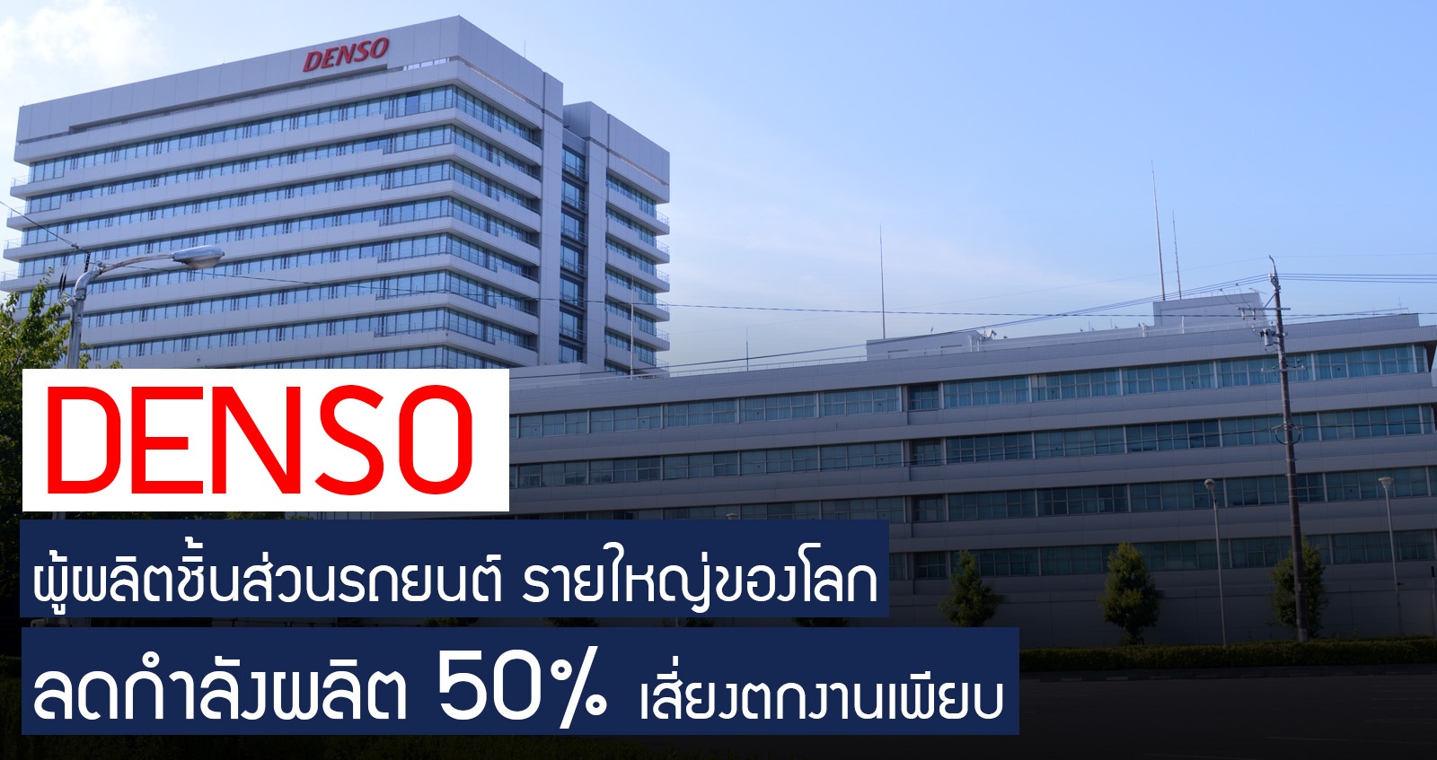 Denso ผู้ผลิตชิ้นส่วนยานยนต์รายใหญ่ของโลก ลดกำลังผลิต 50% เสี่ยงตกงานเพียบ กำไรต่ำสุดในรอบ 11 ปี