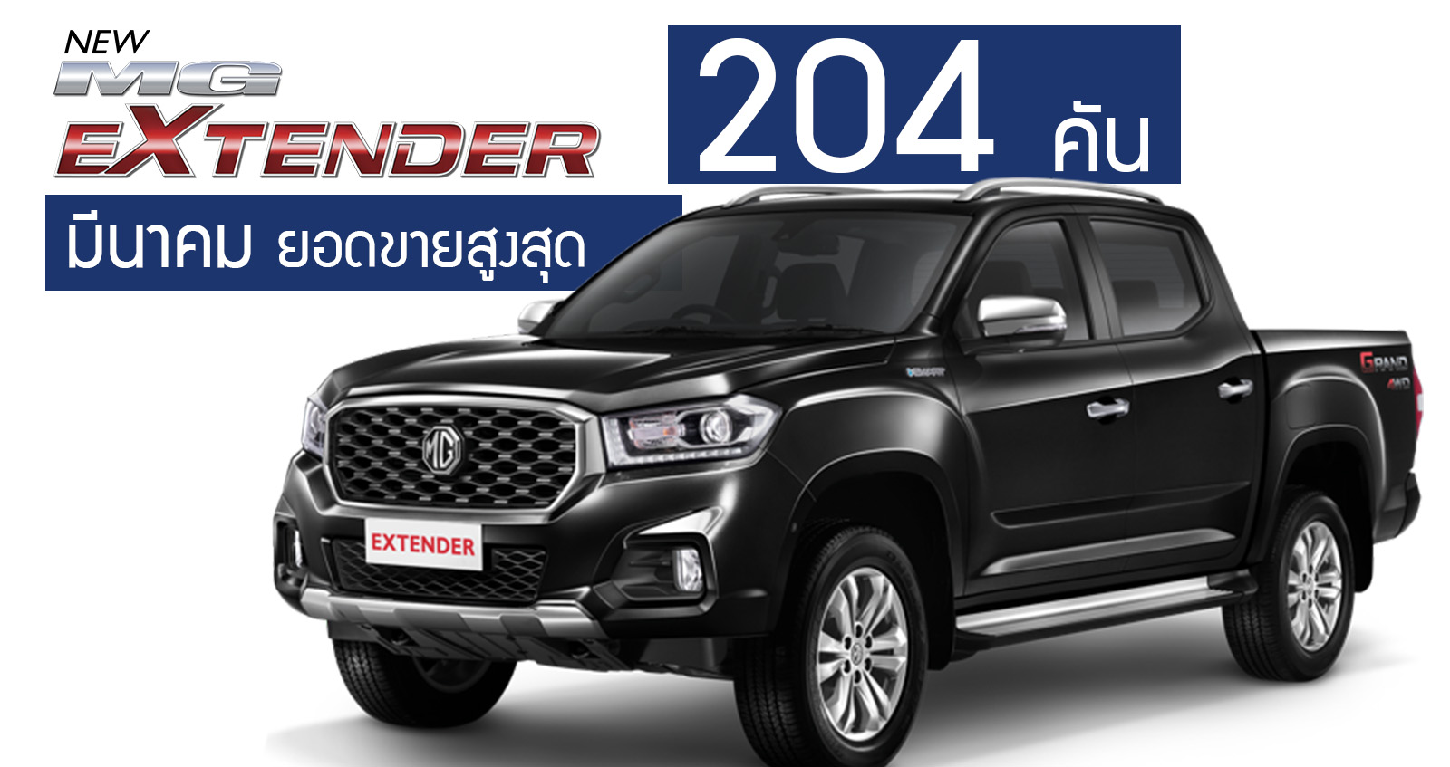 Extender ทำยอดขายสูงสุด นับตั้งแต่เปิดตัวมา ทะลุ 204 คัน ในเดือนมีนาคม 2563