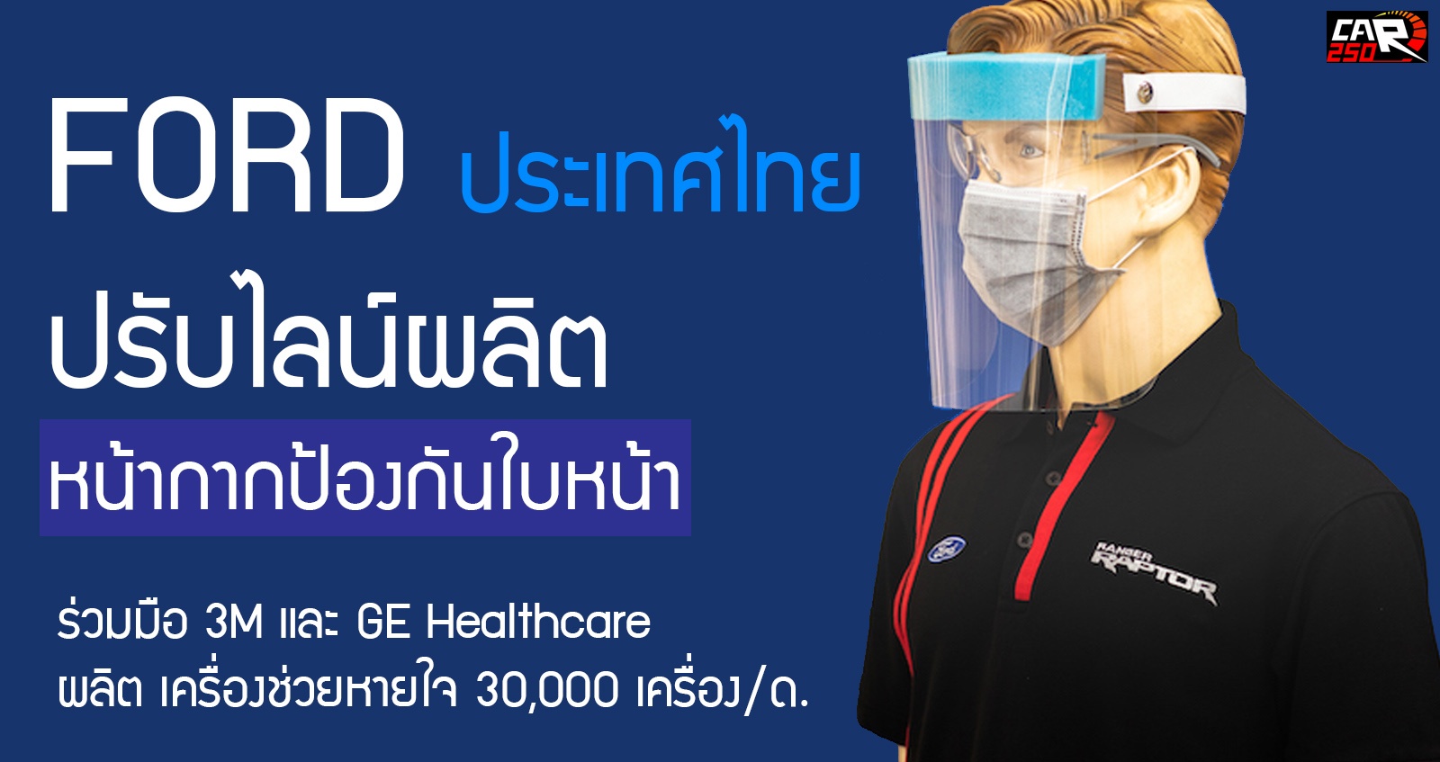 FORD ไทย! ปรับไลน์ผลิตหน้ากากป้องกันใบหน้า พร้อมร่วมมือ 3M และ GE Healthcare ผลิตเครื่องช่วยหายใจ