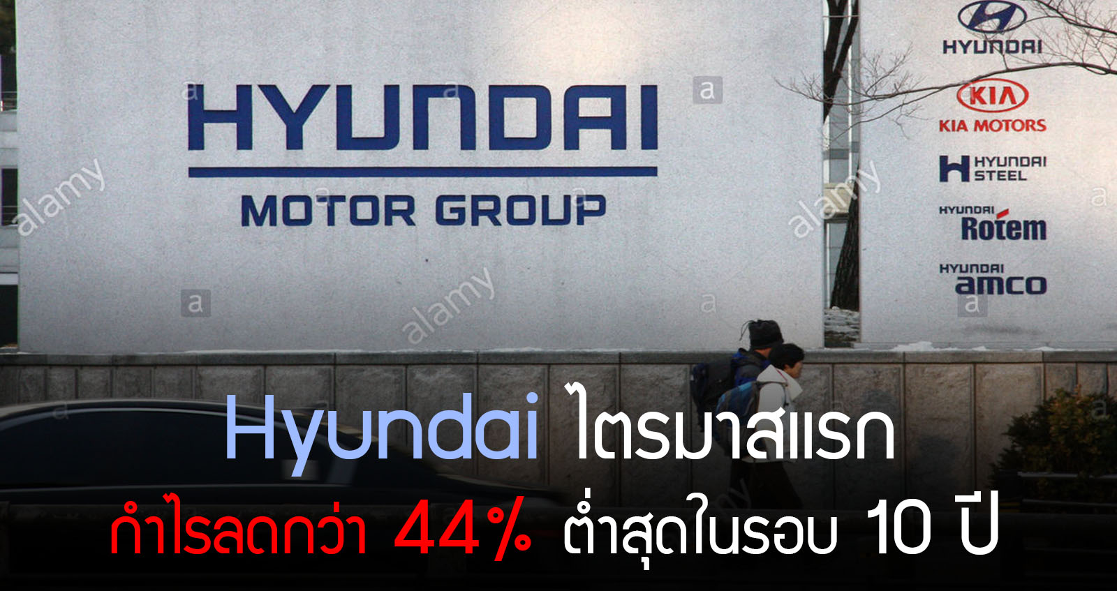 Hyundai ไตรมาสแรก กำไรลดลง 44% ในรอบ 10 ปี