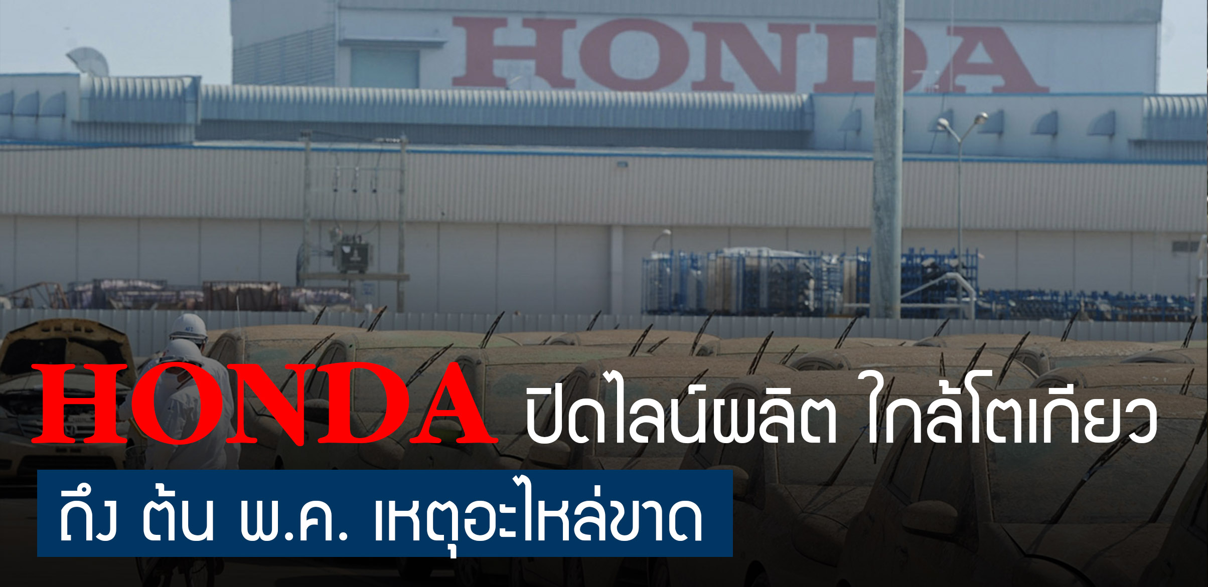 HONDA หยุดไลน์ผลิตโรงงาน ใกล้โตเกียว ถึง ต้นเดือนพฤษภาคม คาด ลดกำลังผลิต ตกงาน พักงานเพียบ