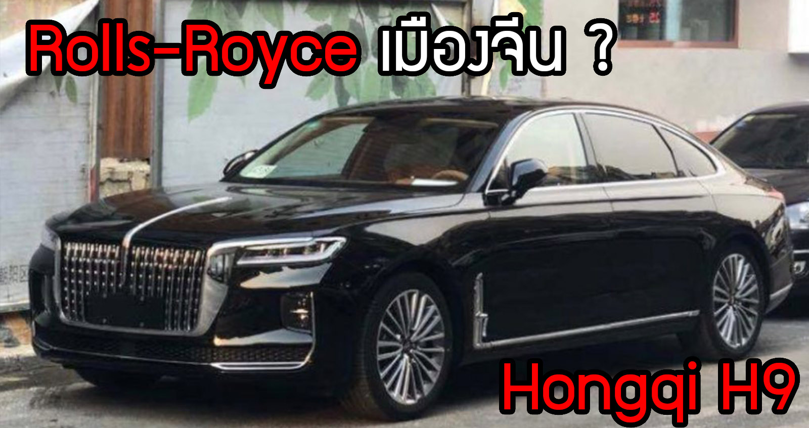 Rolls-Royce เมืองจีน ? Hongqi H9 เตรียมเปิดตัวเร็วๆนี้