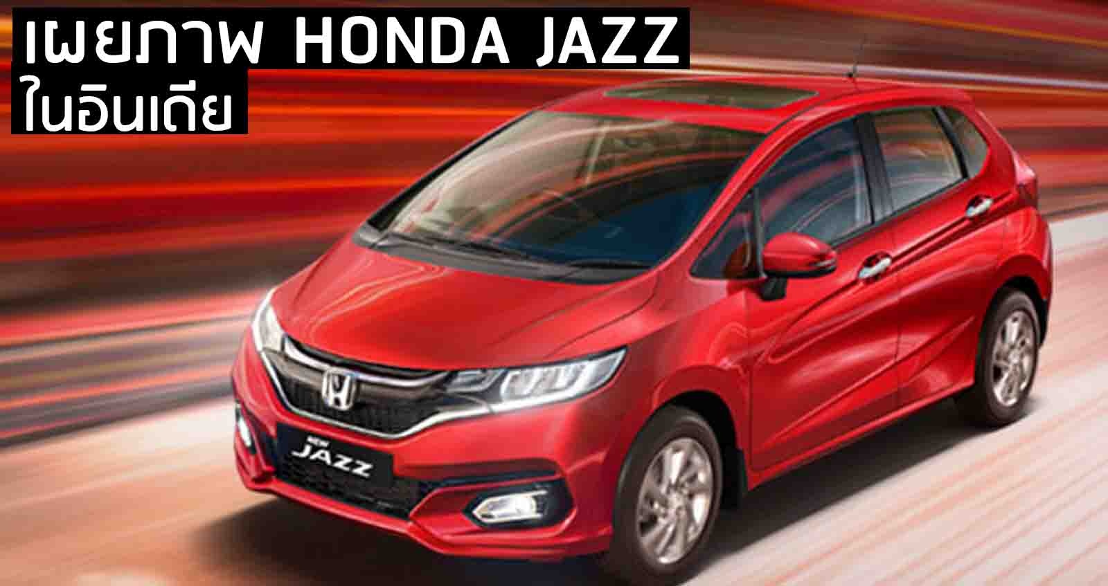 ภาพ Official : Honda Jazz BS6 ปรับปรุงในอินเดีย