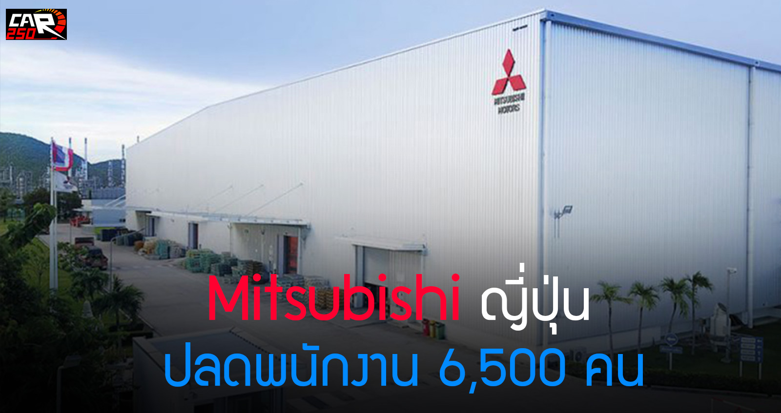 Mitsubishi ญี่ปุ่น ปลดพนักงาน 6,500 คน เซ่นพิษ COVID-19
