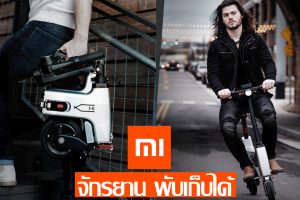 Xiaomi HiMo H1 e-Bike EV พับเก็บได้ น้ำหนัก 13 กก.