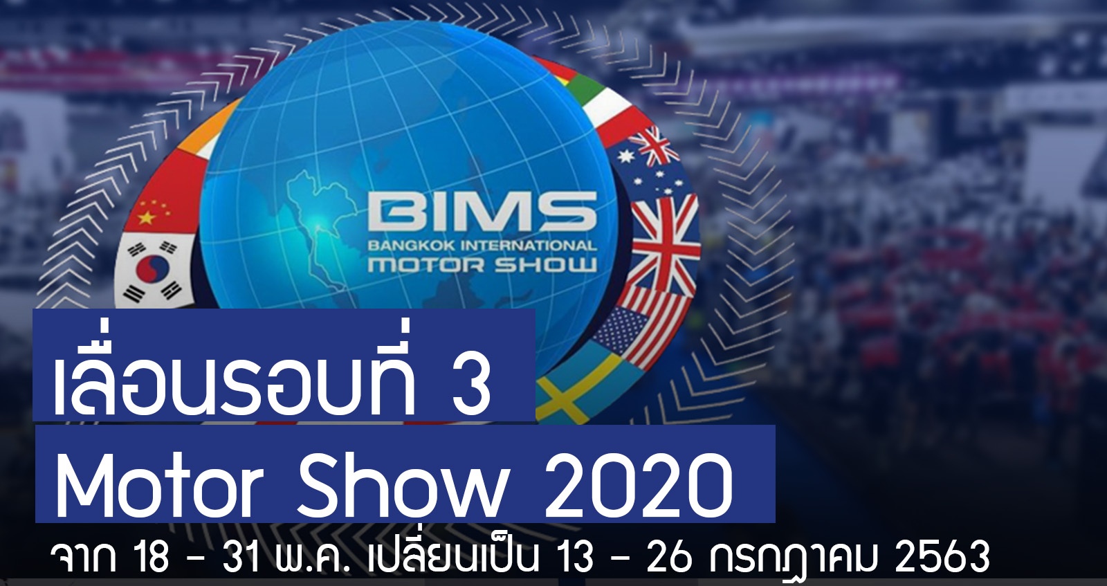 เลื่อน รอบที่ 3 Motor Show 2020 เปลี่ยนเป็น 13 -26 กรกฏาคม