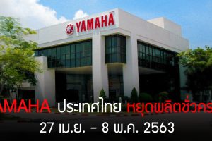 YAMAHA ประเทศไทย หยุดผลิตชั่วคราว 27 เมษา - 8 พฤษภาคม 2563
