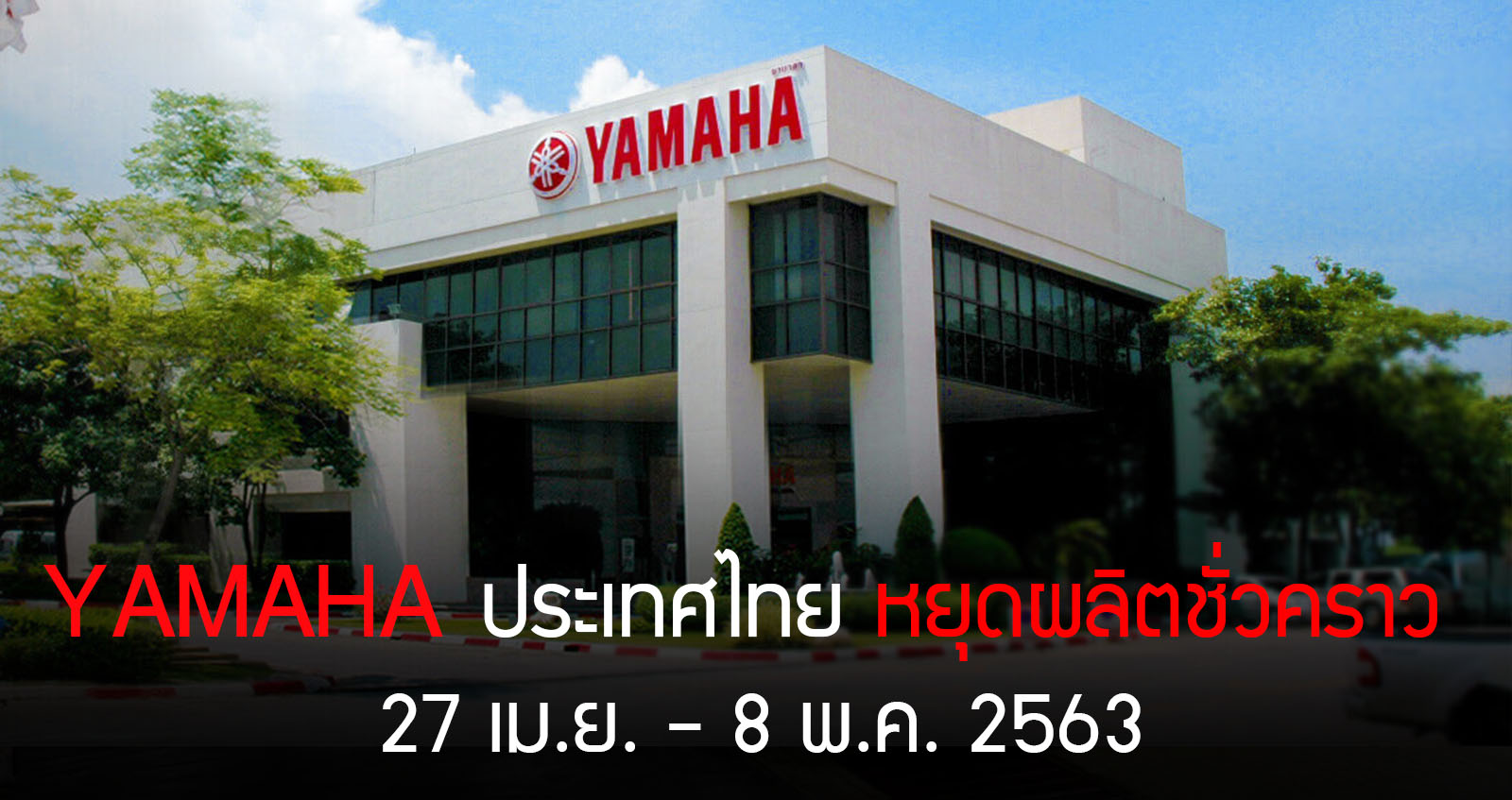 YAMAHA ประเทศไทย หยุดผลิตชั่วคราว 27 เมษา – 8 พฤษภาคม 2563