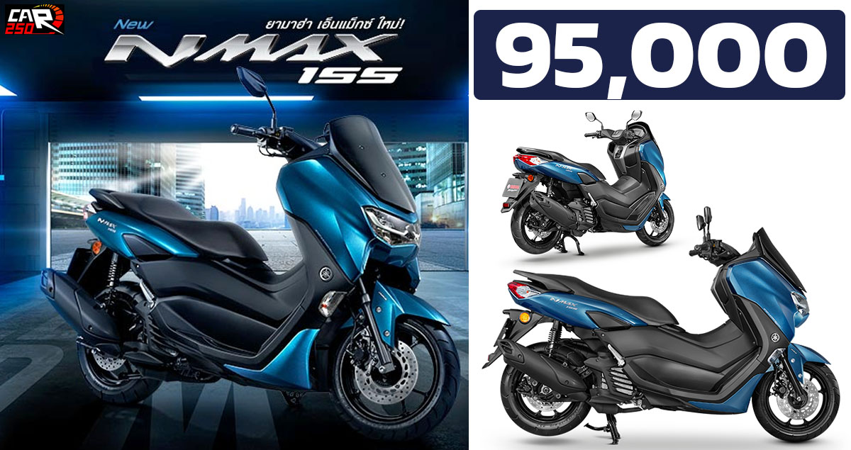 NEW YAMAHA NMAX 2023 ใหม่ ราคา 95,000 บาท พร้อมสีน้ำเงิน Dull Blue