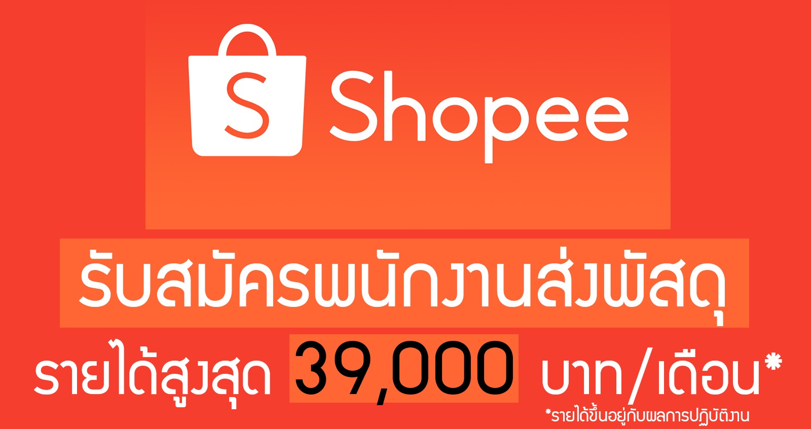 Shopee Express เปิดรับสมัครพนักงานส่งพัสดุ รายได้สูงสุด 39,000 บาท/เดือน* ไม่จำกัดวุฒิการศึกษา