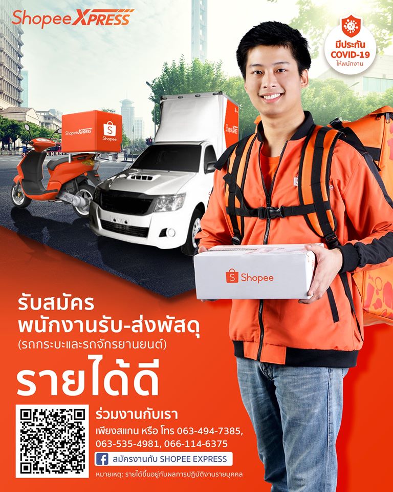 Shopee Express เปิดรับสมัครพนักงานส่งพัสดุ รายได้สูงสุด 39,000 บาท/เดือน* ไม่จำกัดวุฒิการศึกษา - รถใหม่วันนี้ : CAR250 Shopee Express เปิดรับสมัครพนักงานส่งพัสดุ รายได้สูงสุด 39,000 บาท/เดือน* ไม่จำกัดวุฒิการศึกษา - รถใหม่วันนี้ : Car250