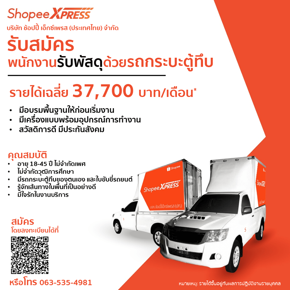 Shopee Express เปิดรับสมัครพนักงานส่งพัสดุ รายได้สูงสุด 39,000 บาท/เดือน*  ไม่จำกัดวุฒิการศึกษา - รถใหม่วันนี้ : Car250