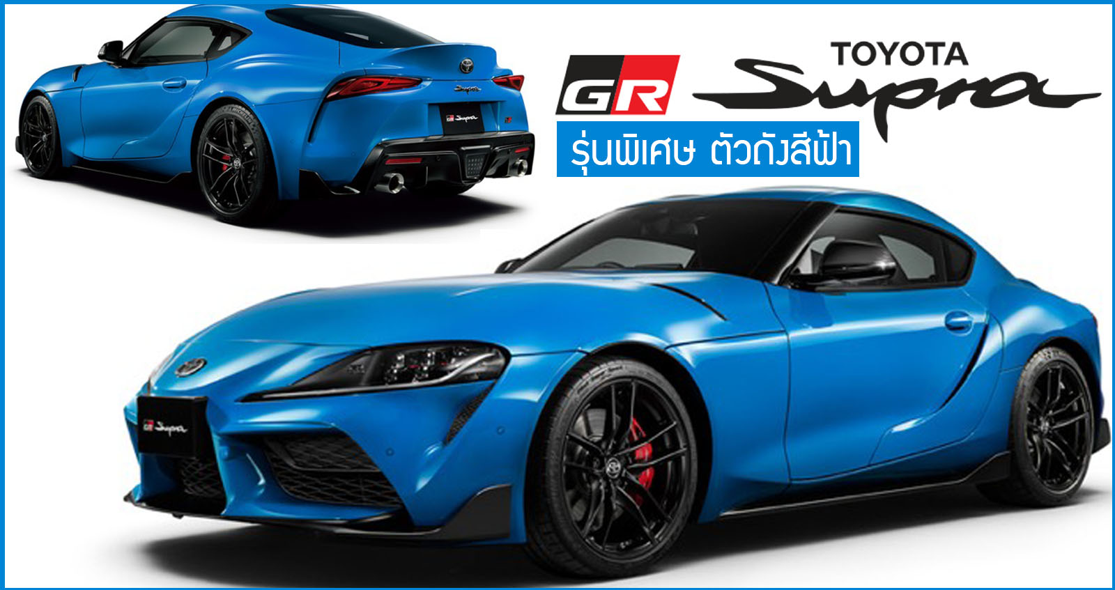 Toyota Supra RZ “Horizon blue edition” ใหม่! ตัวถังสีฟ้า ขายเพียง 100 คัน + 3.0L 387 แรงม้า