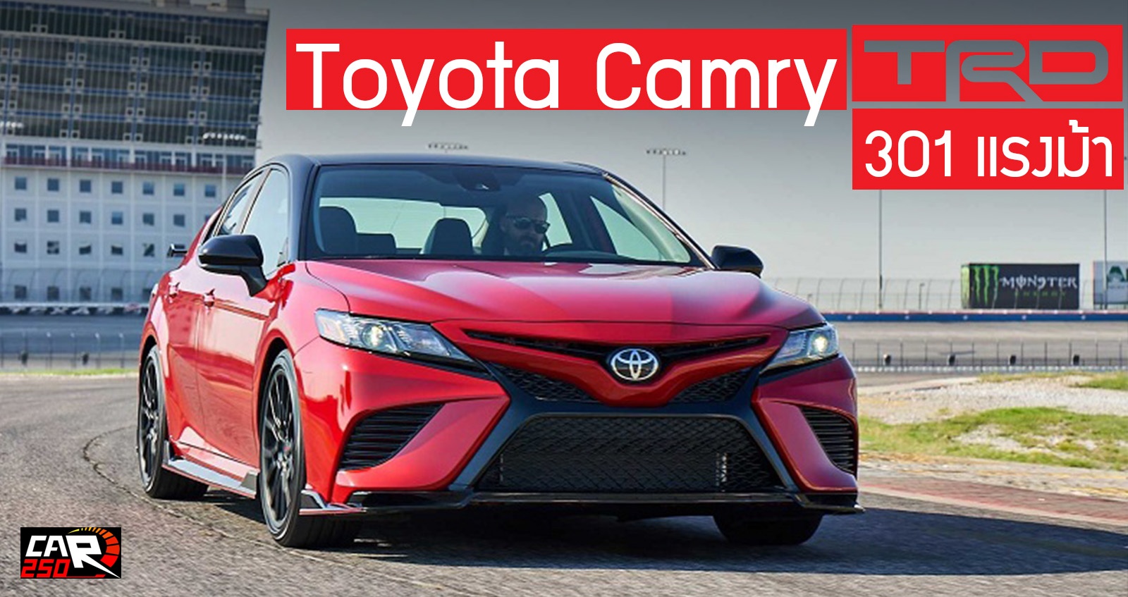 Toyota Camry TRD เครื่อแรง 301 แรงม้า เปิดตัวในยุโรป