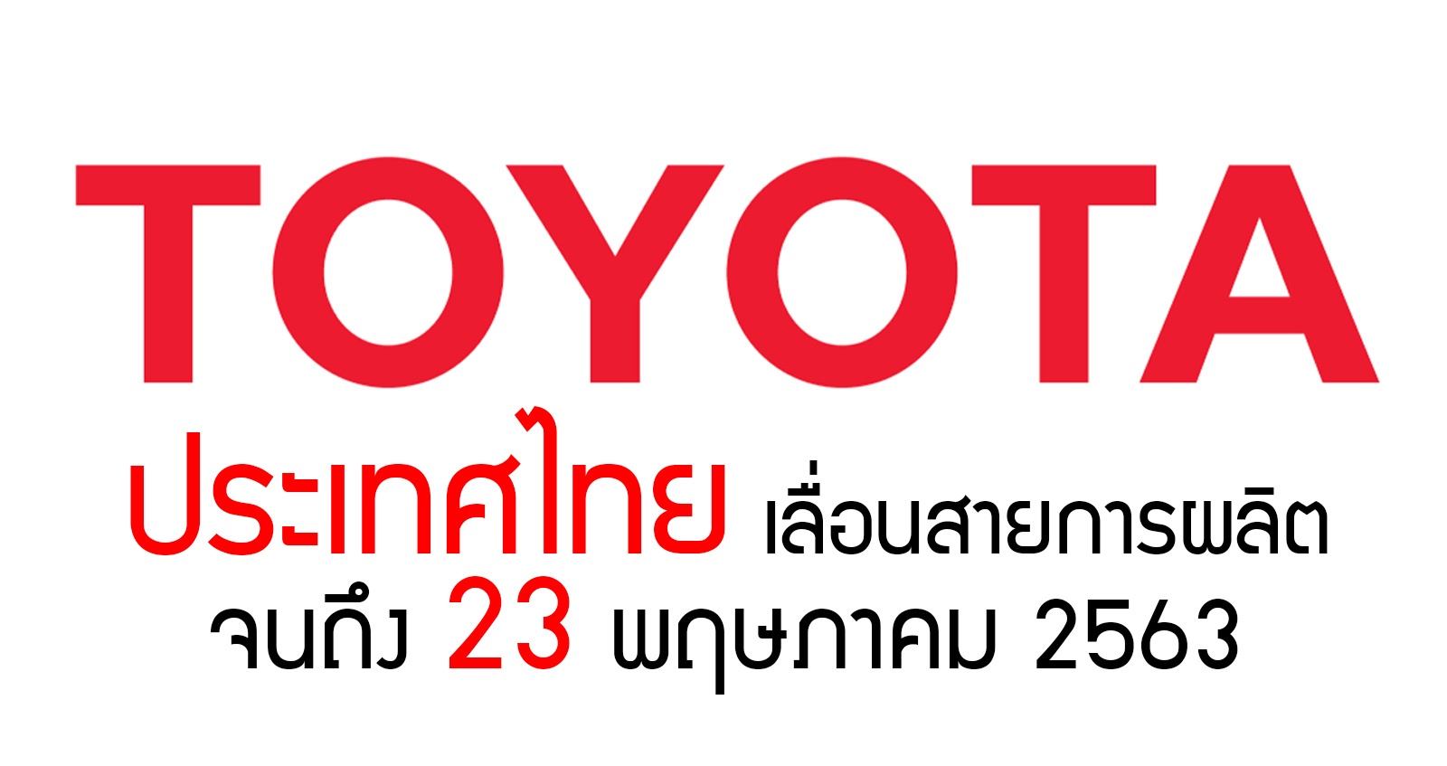 TOYOTA ประเทศไทย เลื่อนไลน์การผลิต รอบที่ 3 จนถึง 23 พฤษภาคม 2563