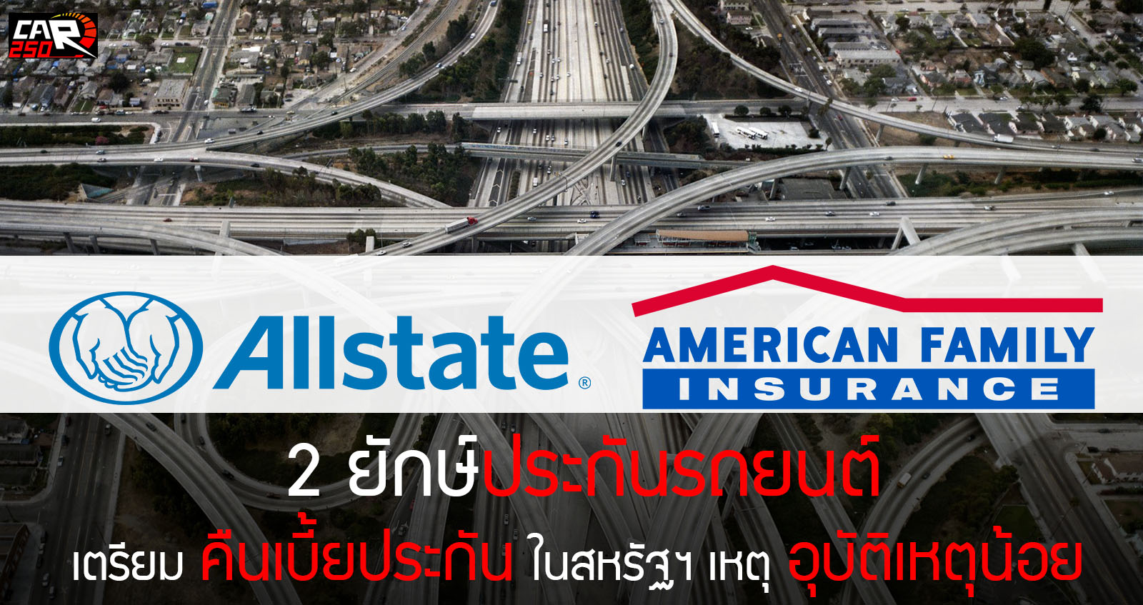 2 ค่ายยักษ์ ประกันรถยนต์ ในสหรัฐฯ เตรียมคืนเบี้ยประกัน กว่า 2.6 หมื่นล้านบาท เหตุคนขับรถน้อยลง