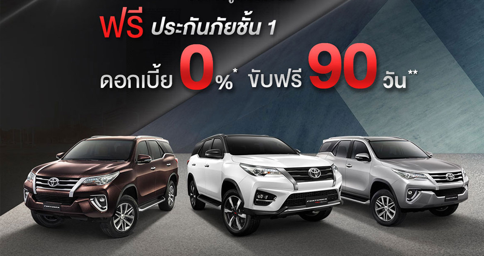 ออก Fortuner ดอกเบี้ย 0% ขับฟรี 90 วัน ถึง 30 เมษายนนี้