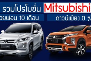 รวมโปรโมชั่น Mitsubishi ออกรถฟรี ขับฟรี 10 เดือน พร้อมดอกเบี้ยต่ำ สู้ COVID-19